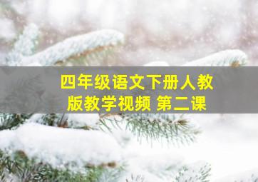 四年级语文下册人教版教学视频 第二课